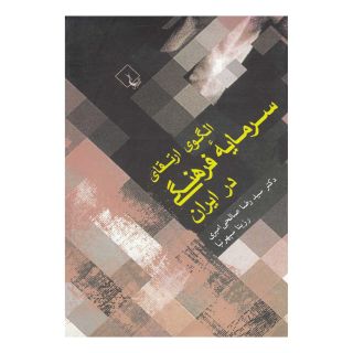 کتاب الگوی ارتقای سرمایه فرهنگی در ایران اثر رضا صالحی امیری انتشارات ققنوس