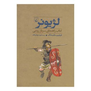 کتاب لژیونر اثر فیلیپ ماتیشاک انتشارات ققنوس