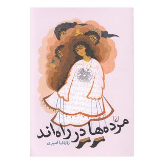 کتاب مرده ها در راه اند اثر ناتاشا امیری انتشارات ققنوس