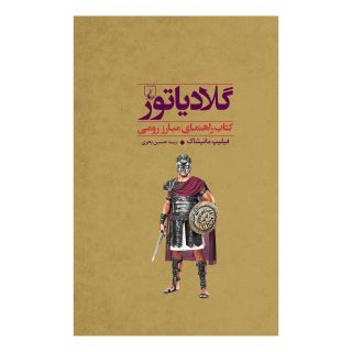 کتاب گلادیاتور اثر فیلیپ ماتیشاک انتشارات ققنوس