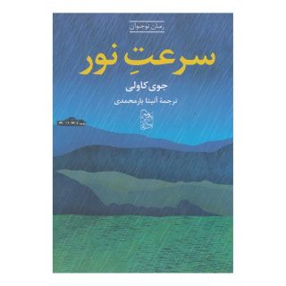 کتاب سرعت نور اثر جوی کاولی انتشارات ققنوس