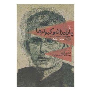 کتاب پارتیزان و کبوترها اثر مجموعه ی نویسندگان انتشارات ققنوس