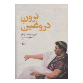 کتاب نرون دروغین اثر لیون فویشت وانگر انتشارات ققنوس