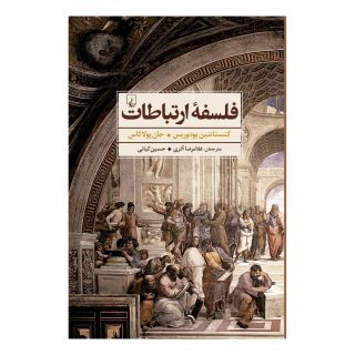 کتاب فلسفه ارتباطات اثر مجموعه ی نویسندگان انتشارات ققنوس