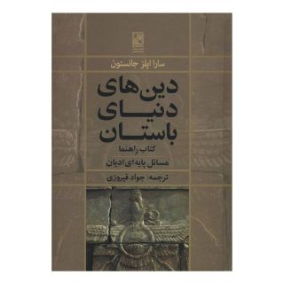 کتاب دین های دنیای باستان اثر سارا ایلز جانستون انتشارات تمدن علمی