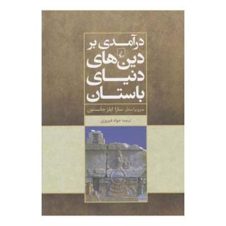 کتاب درآمدی بر دین های دنیای باستان اثر سارا ایلز جانستون انتشارات ققنوس