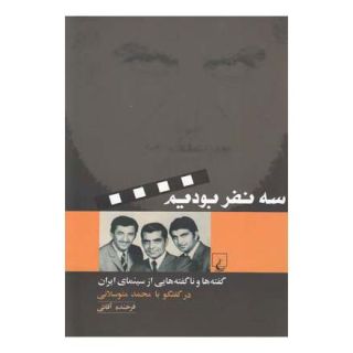 کتاب سه نفر بودیم اثر فرخنده آقایی انتشارات ققنوس