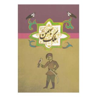 کتاب ملک بهمن اثر ابن فریدون شاه ختایی انتشارات ققنوس