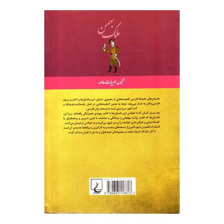 کتاب ملک بهمن اثر ابن فریدون شاه ختایی انتشارات ققنوس