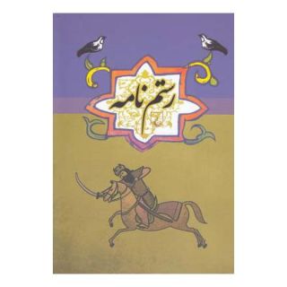 کتاب رستم نامه انتشارات ققنوس