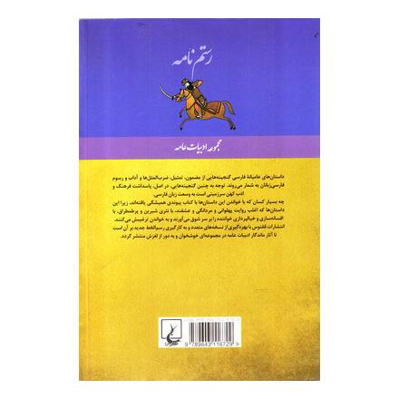 کتاب رستم نامه انتشارات ققنوس