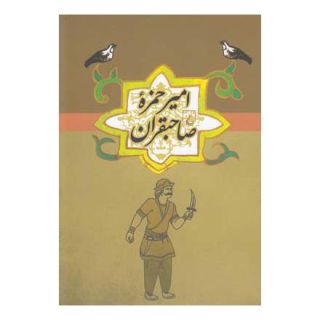 کتاب امیر حمزه صاحبقران اثر ابوحمزه صاحبقران انتشارات ققنوس
