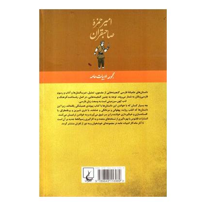 کتاب امیر حمزه صاحبقران اثر ابوحمزه صاحبقران انتشارات ققنوس