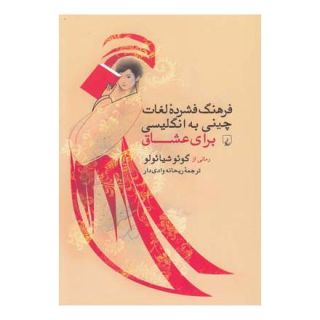 کتاب فرهنگ فشرده لغات چینی به انگلیسی برای عشاق اثر گوئو شیائولو انتشارات ققنوس