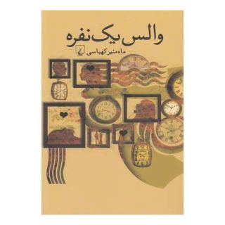 کتاب والس یک نفره اثر ماه منیر کهباسی انتشارات ققنوس