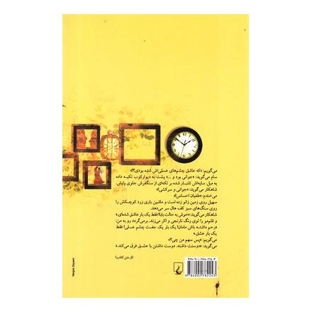 کتاب والس یک نفره اثر ماه منیر کهباسی انتشارات ققنوس