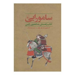 کتاب سامورایی اثر استیون ترنبول انتشارات ققنوس
