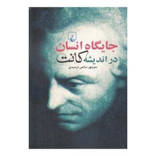 کتاب جایگاه انسان در اندیشه کانت اثر منوچهر صانعی دره بیدی انتشارات ققنوس