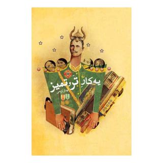 کتاب یه کار تر و تمیز اثر مهناز کریمی انتشارات ققنوس