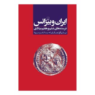 کتاب ایران و بیزانس اثر نینا پیگولفسکایا انتشارات ققنوس