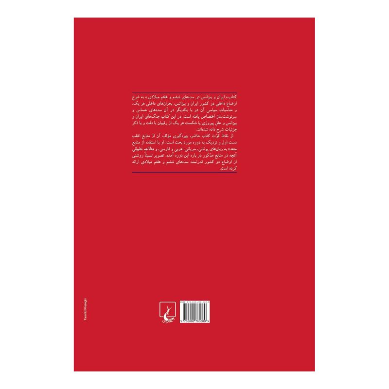 کتاب ایران و بیزانس اثر نینا پیگولفسکایا انتشارات ققنوس