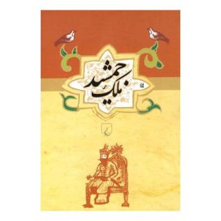 کتاب ملک جمشید اثر محمدعلی نقیب الممالک انتشارات ققنوس