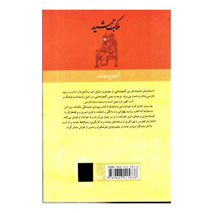 کتاب ملک جمشید اثر محمدعلی نقیب الممالک انتشارات ققنوس