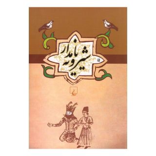 کتاب شیرویه نامدار اثر علیرضا سیف الدینی انتشارات ققنوس