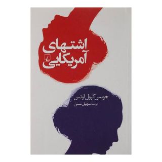 کتاب اشتهای آمریکایی اثر جویس کارول اوتس انتشارات ققنوس