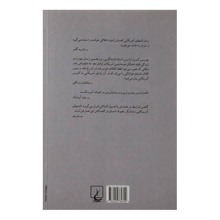 کتاب اشتهای آمریکایی اثر جویس کارول اوتس انتشارات ققنوس