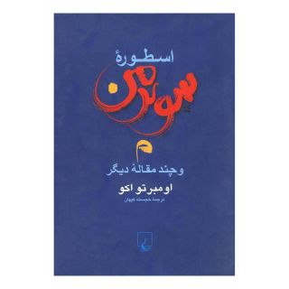 کتاب اسطوره سوپرمن اثر اومبرتو اکو انتشارات ققنوس