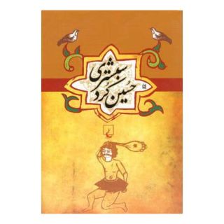 کتاب حسین کرد شبستری انتشارات ققنوس