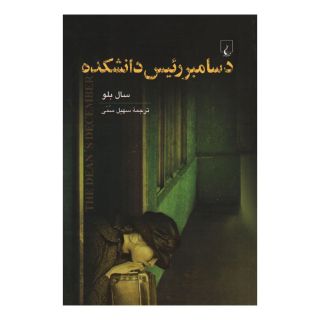 کتاب دسامبر رئیس دانشکده اثر سال بلو انتشارات ققنوس