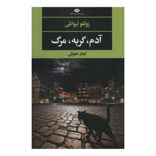 کتاب آدم،گربه،مرگ اثر زولفو لیوانلی انتشارات نگاه