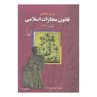کتاب شرح مختصر قانون مجازات اسلامی اثر عباس زراعت انتشارات ققنوس