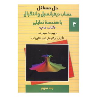کتاب حل مسائل حساب دیفرانسیل و انتگرال با هندسه تحلیلی (3) اثر ریچارد ا سیلورمن انتشارات ققنوس