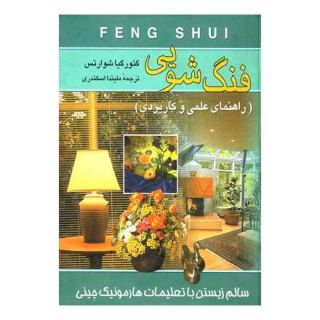 کتاب فنگ شویی اثر گئورگیا شوارتس انتشارات ققنوس