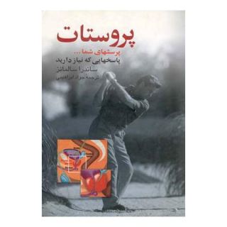 کتاب پروستات اثر ساندرا سالمانز انتشارات ققنوس