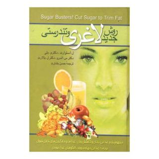 کتاب روش جدید لاغری و تندرستی اثر ل استوارت انتشارات ققنوس