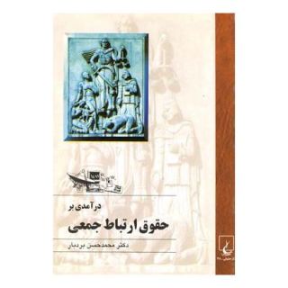 کتاب درآمدی بر حقوق ارتباط جمعی اثر محمدحسن بردبار انتشارات ققنوس