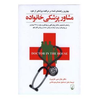 کتاب مشاور پزشکی خانواده اثر جان سی هاربرت انتشارات ققنوس