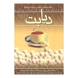 کتاب دیابت اثر روان هیلسون انتشارات ققنوس