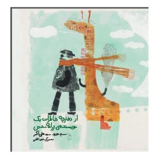 کتاب از دفترچه خاطرات یک نویسنده زرافه نشین اثر نوید سیدعلی اکبر انتشارات ققنوس
