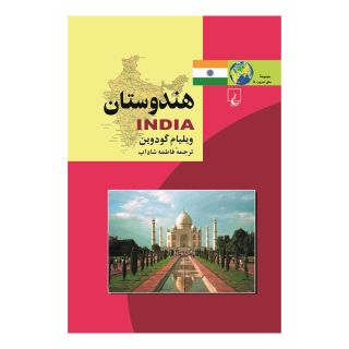 کتاب هندوستان اثر ویلیام گودوین انتشارات ققنوس