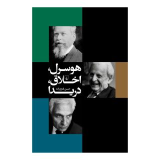 کتاب هوسرل، اخلاق، دریدا اثر حسن فتح زاده انتشارات ققنوس
