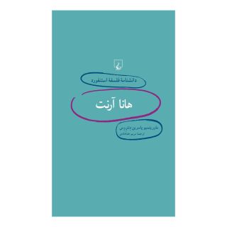 کتاب هانا آرنت اثر ماوریتسیو پاسرین دنتروس انتشارات ققنوس