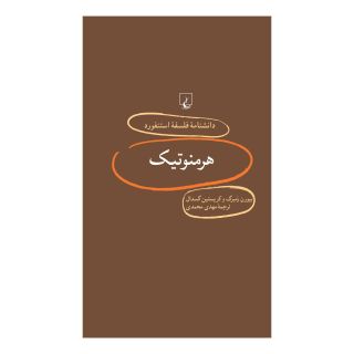 کتاب هرمنوتیک اثر بیورن رمبرگ انتشارات ققنوس