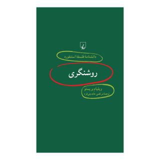 کتاب روشنگری اثر ویلیام بریستو انتشارات ققنوس