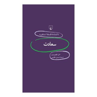 کتاب سعادت اثر دن هیبرون انتشارات ققنوس