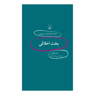 کتاب بخت اخلاقی اثر دانا نلکین انتشارات ققنوس